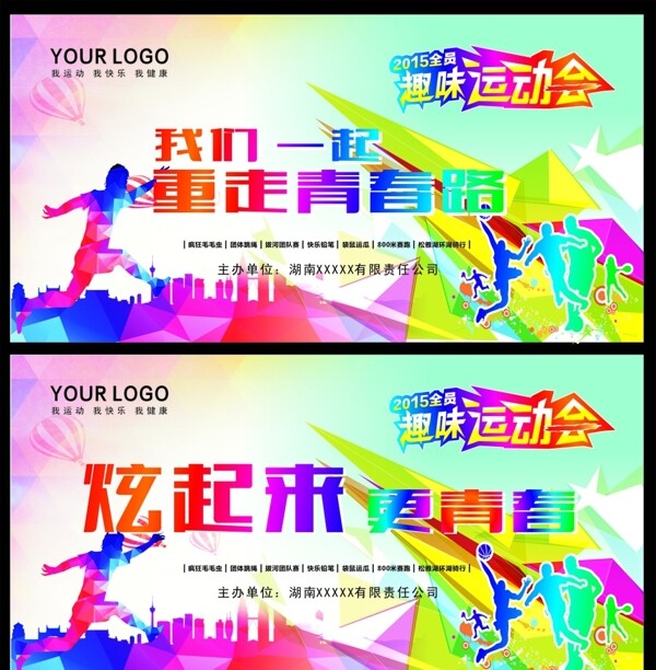 趣味运动会
