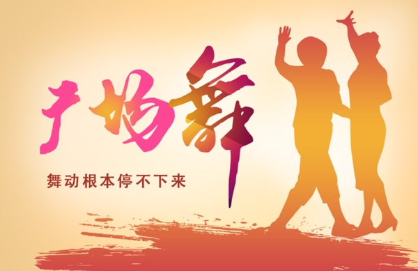 廣場(chǎng)舞
