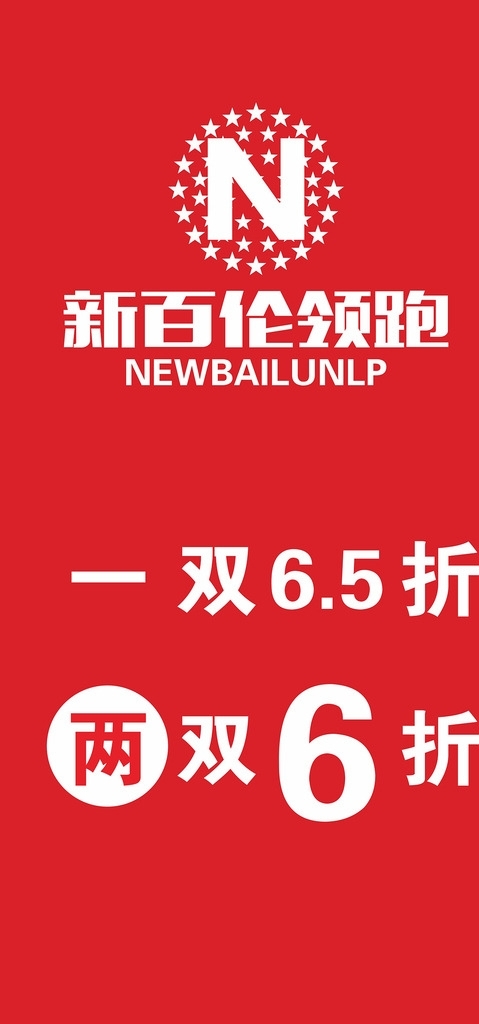新百倫掛牌