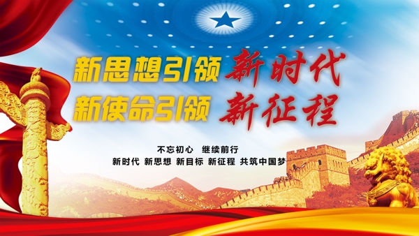 不忘初心新時(shí)代