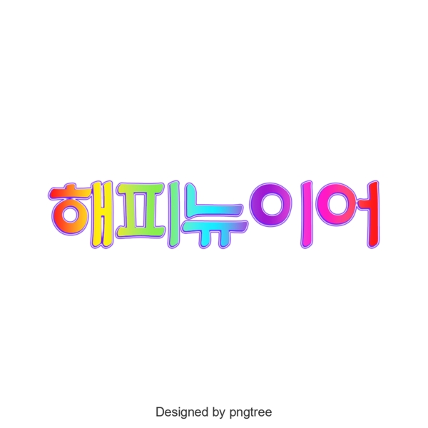 新的一年韩国的字体颜色