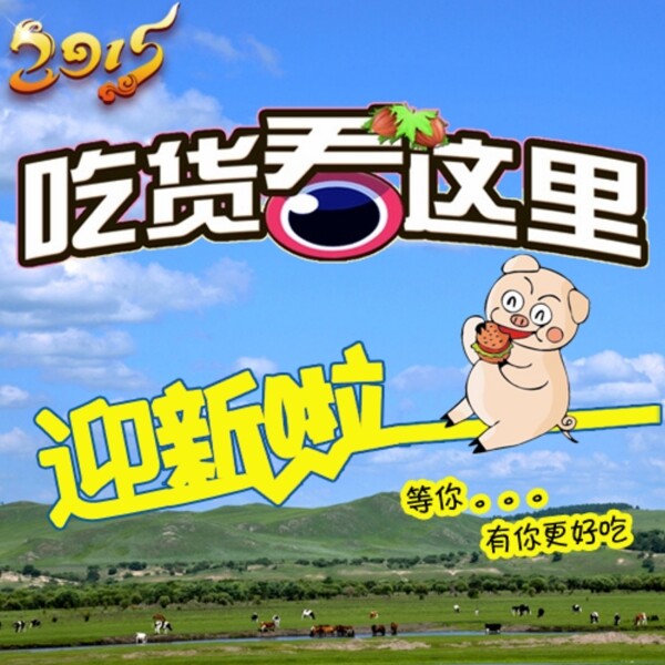 迎新