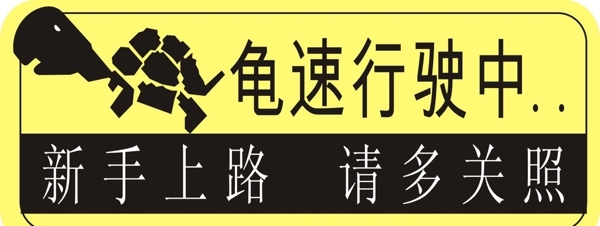 龜速行駛