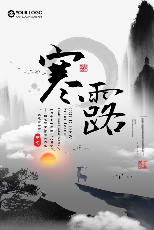 水墨寒露節(jié)氣海報