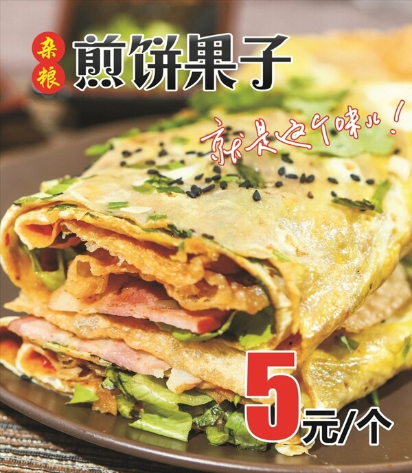 煎餅果子