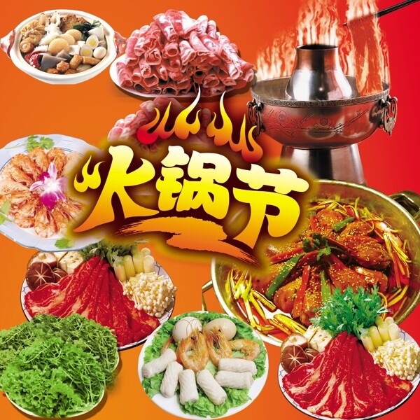 火鍋節(jié)圖片