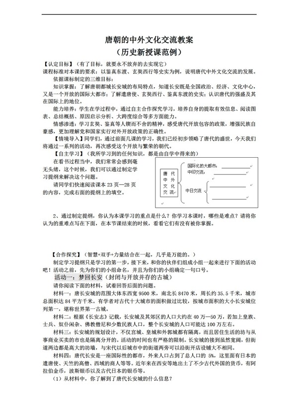 七年级下册历史第4课唐朝的中外文化交流教学设计
