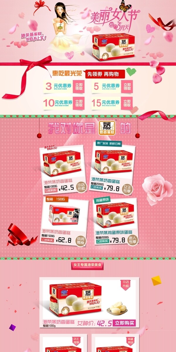 三八婦女節(jié)食品通過淘寶天貓店鋪首頁PSD