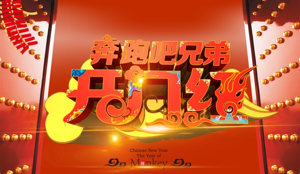 奔跑吧開(kāi)門(mén)紅