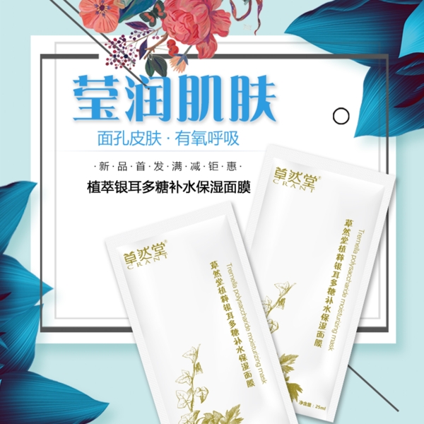 電商淘寶主圖雙十一簡約化妝品面膜直通車