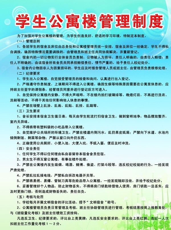 學(xué)生公寓樓管理制度圖片