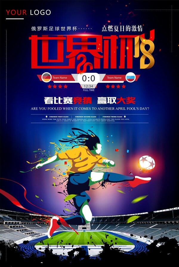 2018俄罗斯世界杯比赛海报