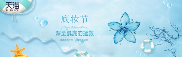 天猫底妆节蓝色补水横幅广告