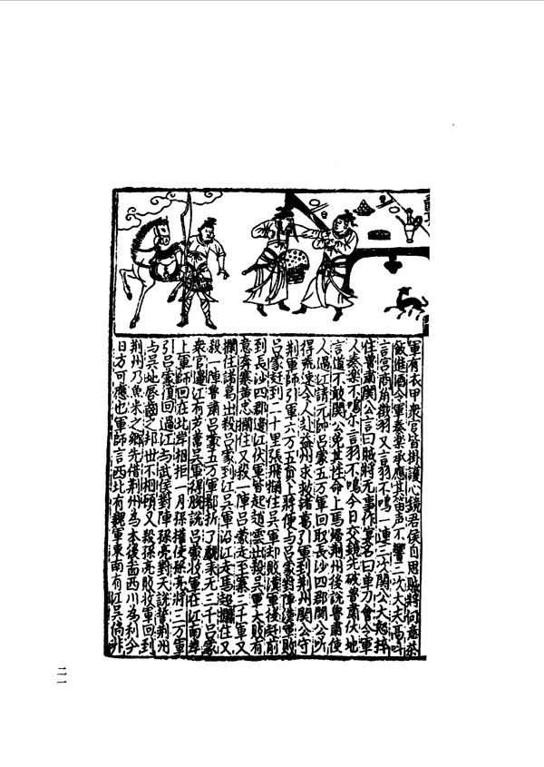 中國(guó)古典文學(xué)版畫選集上下冊(cè)0050
