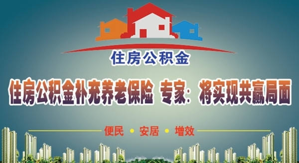 住房公積金補(bǔ)充養(yǎng)老保險(xiǎn)