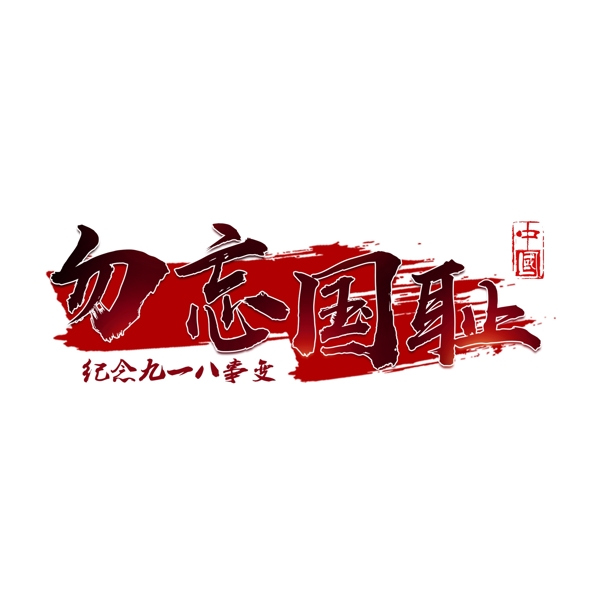 勿忘國恥藝術(shù)字元素可商用
