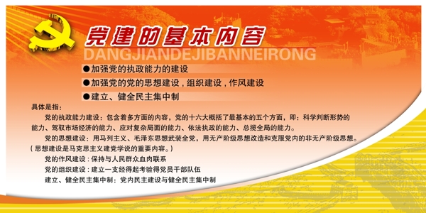 党建的基本内容图片