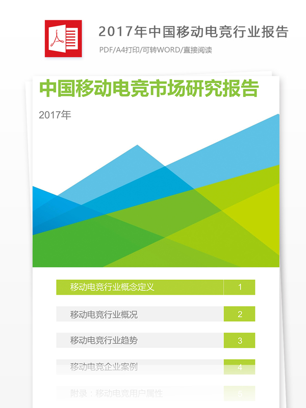 2017年中国移动电竞行业报告内容要求