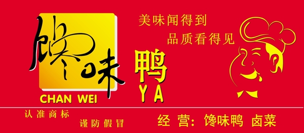 饞味鴨招牌