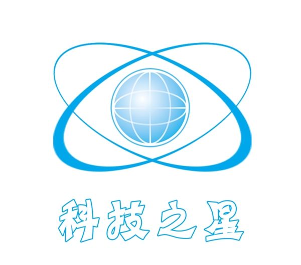 科技之星圖片