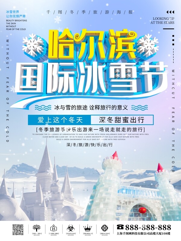 哈尔滨国际冰雪节海报