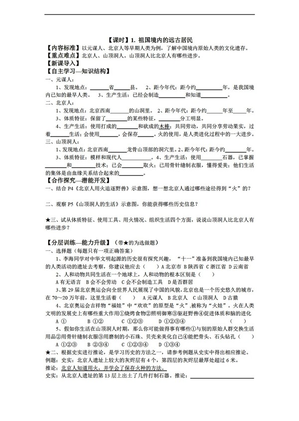 七年級上冊歷史七年級上冊第一單元學(xué)案