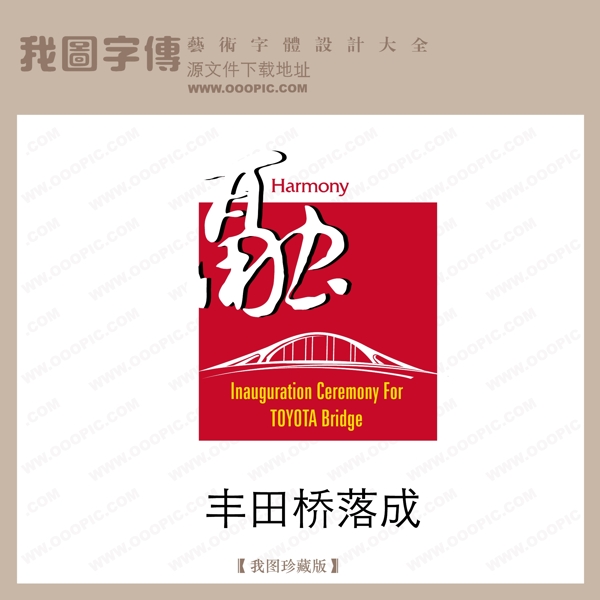 房地产矢量LOGO丰田桥落成