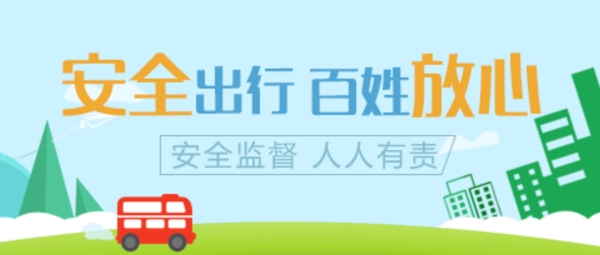 banner安全出行