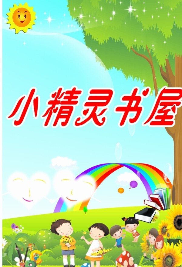 圖書角小精靈書屋版面