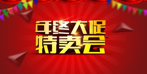 年終大促圖片