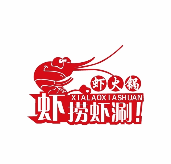 蝦撈蝦涮蝦火鍋