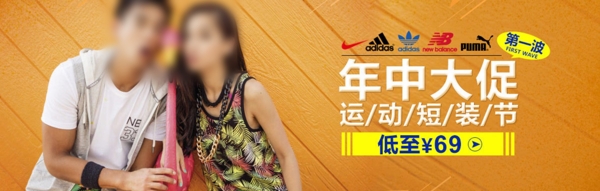 年中大促運動短裝節(jié)低至69元