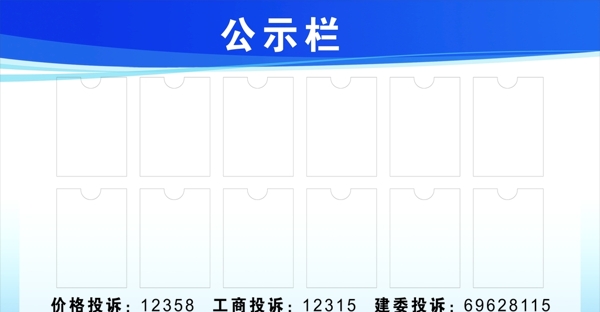 公示欄