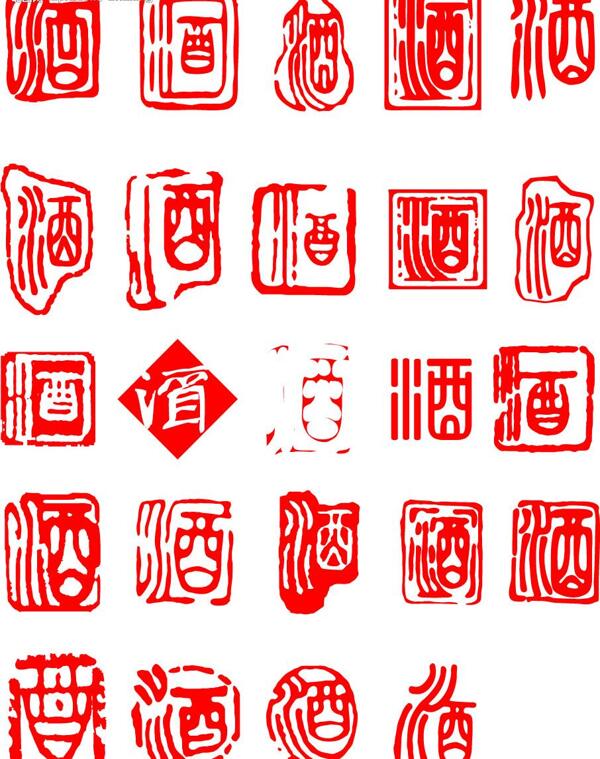 酒字圖片
