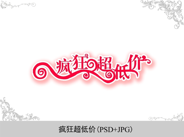 低價