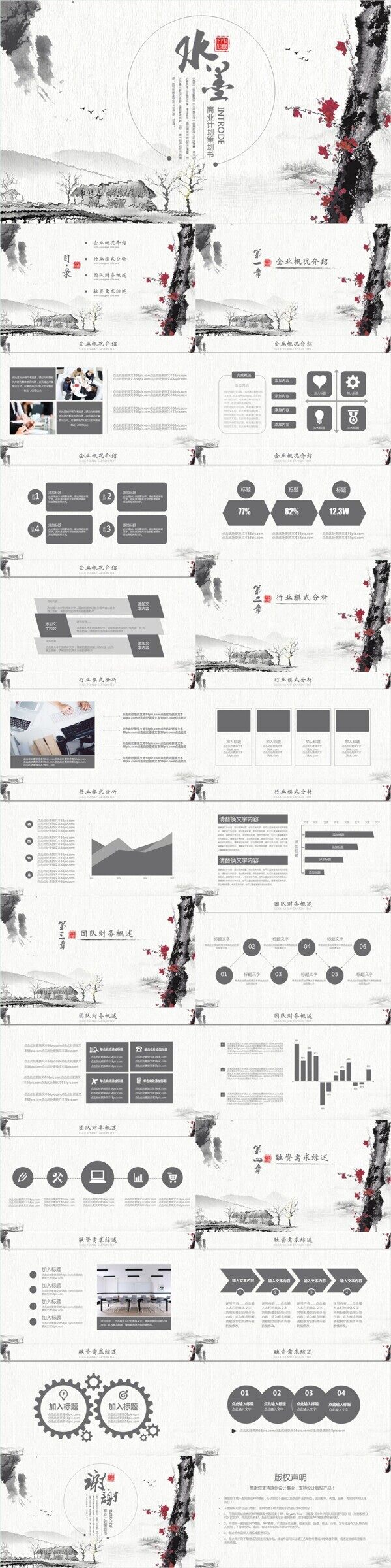 水墨中國風(fēng)商業(yè)策劃計(jì)劃書通用PPT模板