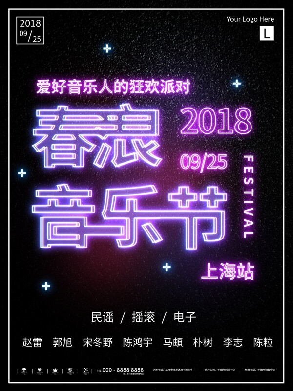 霓虹上海春浪音乐节宣传海报