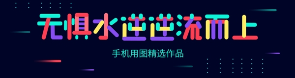 字體設計水逆退散時尚宣傳海報