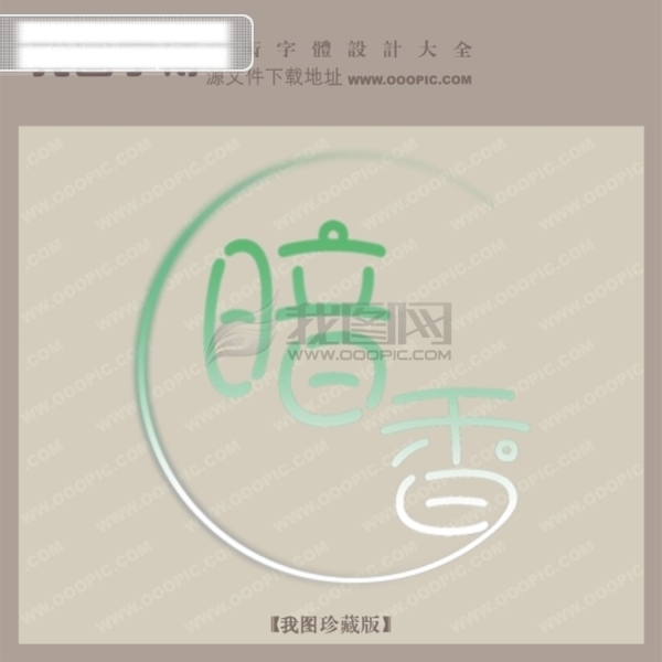 暗香創(chuàng)意藝術(shù)字藝術(shù)字設計