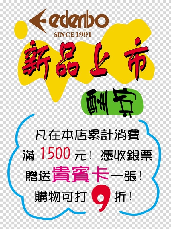 新品上市圖片
