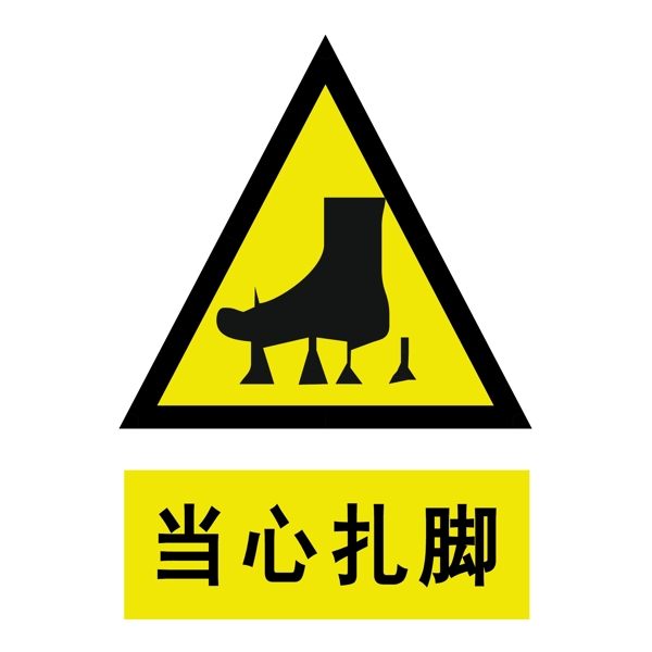當(dāng)心扎腳圖片