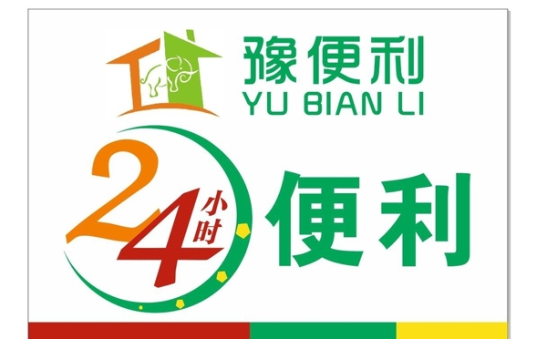 24小時(shí)便利