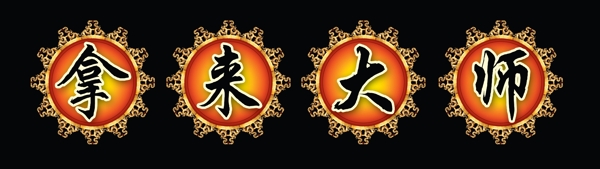 拿來