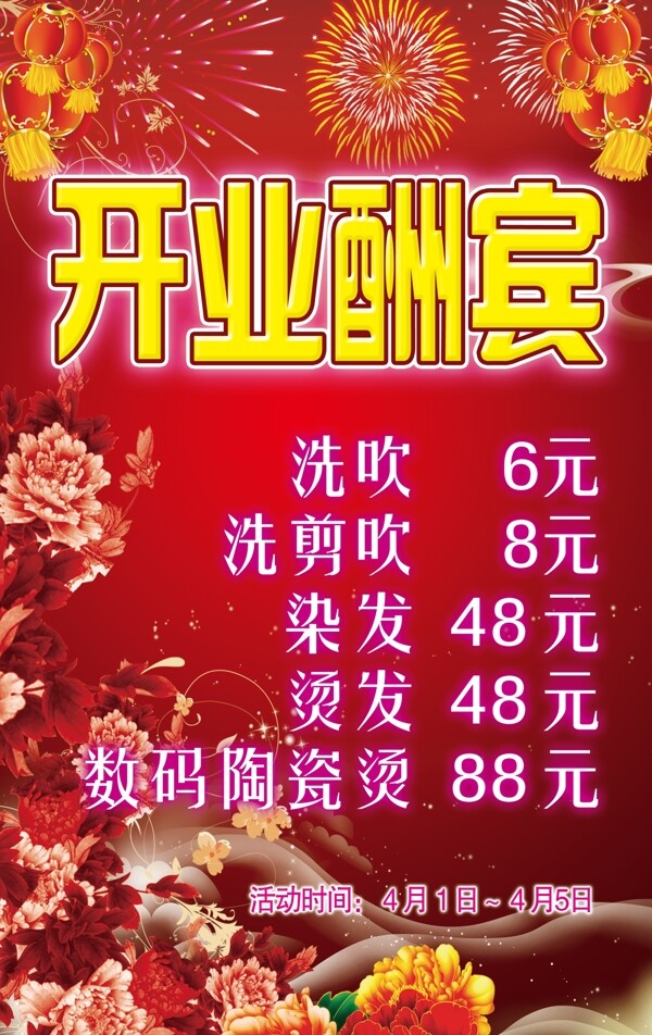 開業(yè)酬賓圖片