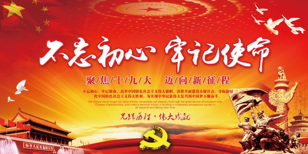 不忘初心牢記使命黨建展板