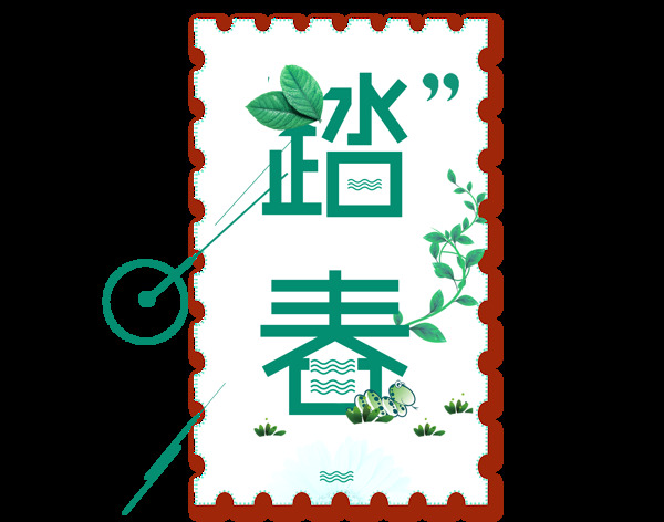 綠色踏青藝術(shù)字