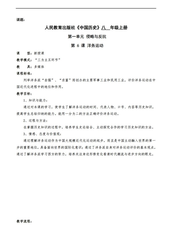 八年級上冊歷史八年級上冊第6課洋務(wù)運動教案