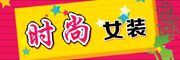 時尚女裝圖片