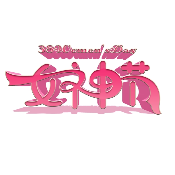 粉色女神节艺术字元素