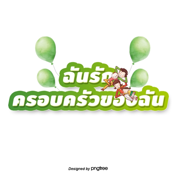 泰国白色字体边缘浅绿色我爱我的家庭绿色气球父母